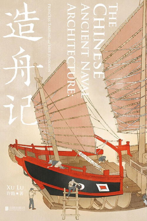 秋舟渡海 中国古代船舶的远航传奇与文化交融