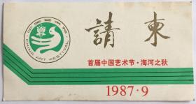 津门秋韵 1987首届中国艺术节海河之秋民俗展纪事