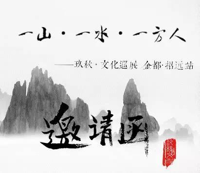 一山一水一方人，一舟一画一秋心——玖秋文化巡展·王磊篇与秋舟文化的诗意交响