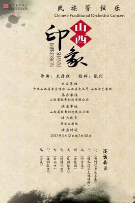 晋韵风情响彻京华——评民族管弦乐《山西印象》在国家大剧院上演